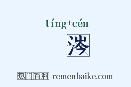 渟涔是什么意思的图片